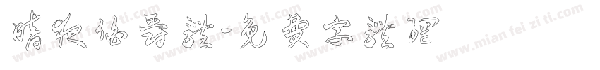 暗夜伯爵 体字体转换